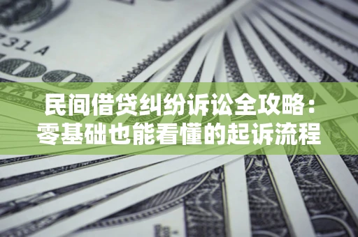 北京民间借贷纠纷诉讼全攻略：零基础也能看懂的起诉流程与证据整理指南