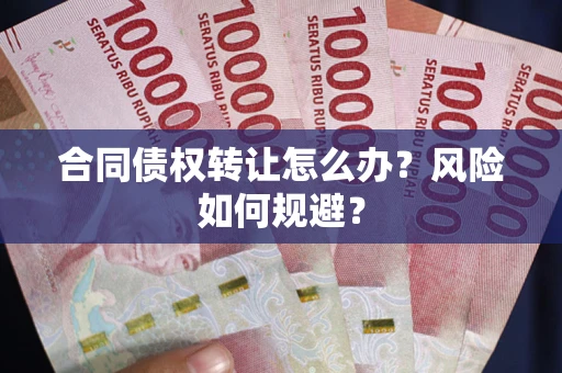 北京合同债权转让怎么办？风险如何规避？