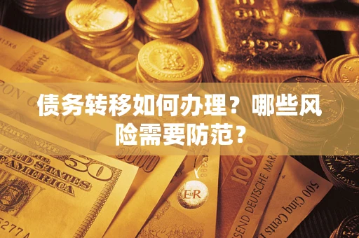 北京债务转移如何办理？哪些风险需要防范？