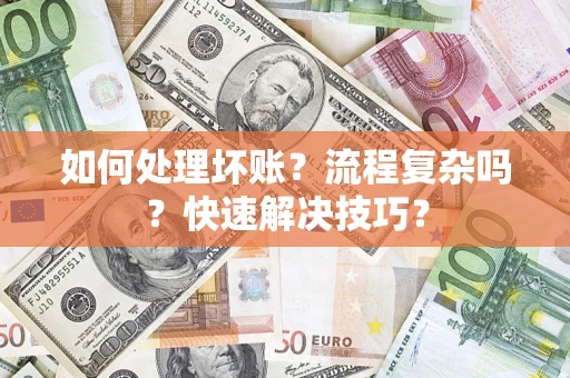 北京如何处理坏账？流程复杂吗？快速解决技巧？