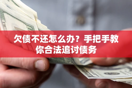 北京欠债不还怎么办？手把手教你合法追讨债务