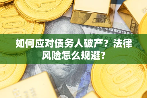 北京如何应对债务人破产？法律风险怎么规避？