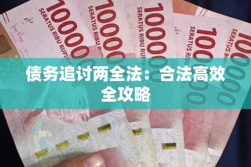 北京债务追讨两全法：合法高效全攻略