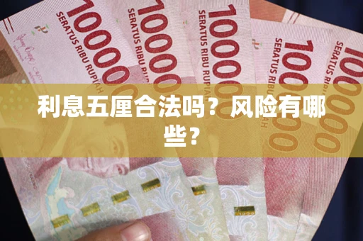 北京利息五厘合法吗？风险有哪些？
