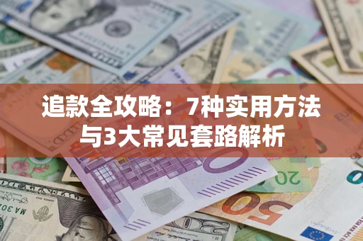 北京追款全攻略：7种实用方法与3大常见套路解析