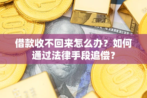 北京借款收不回来怎么办？如何通过法律手段追偿？