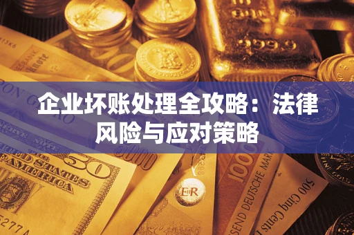 北京企业坏账处理全攻略：法律风险与应对策略