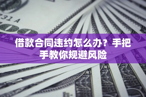 北京借款合同违约怎么办？手把手教你规避风险