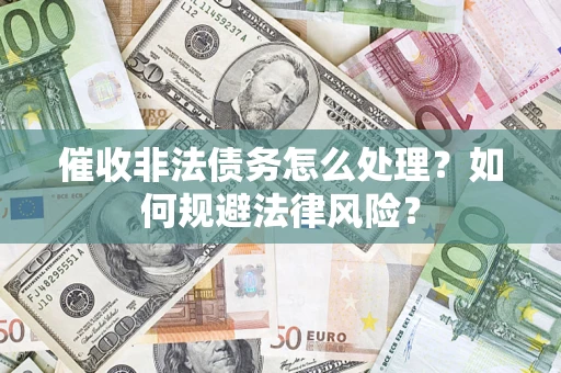 北京催收非法债务怎么处理？如何规避法律风险？