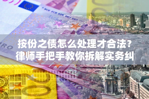 北京按份之债怎么处理才合法？律师手把手教你拆解实务纠纷