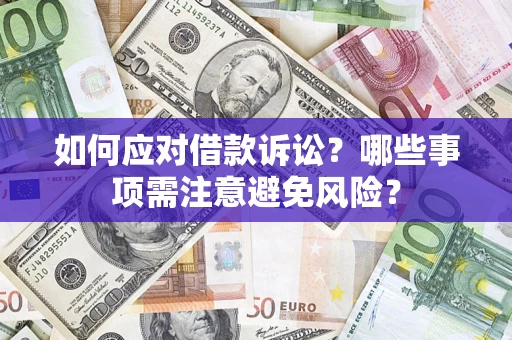 北京如何应对借款诉讼？哪些事项需注意避免风险？