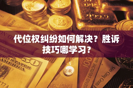 北京代位权纠纷如何解决？胜诉技巧哪学习？