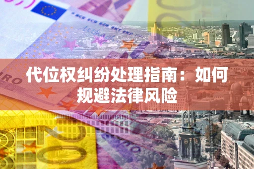 北京代位权纠纷处理指南：如何规避法律风险