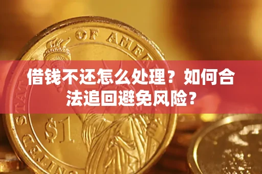 北京借钱不还怎么处理？如何合法追回避免风险？