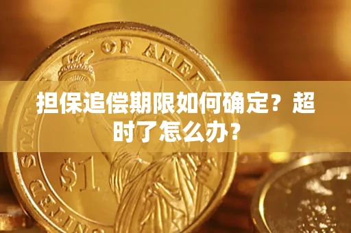 北京担保追偿期限如何确定？超时了怎么办？