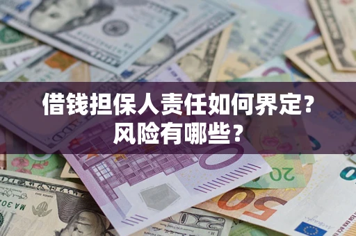 北京借钱担保人责任如何界定?风险有哪些? 北京借钱担保人责任如何界定?风险有哪些?