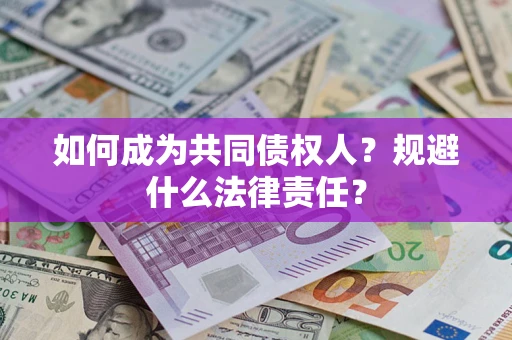 北京如何成为共同债权人？规避什么法律责任？
