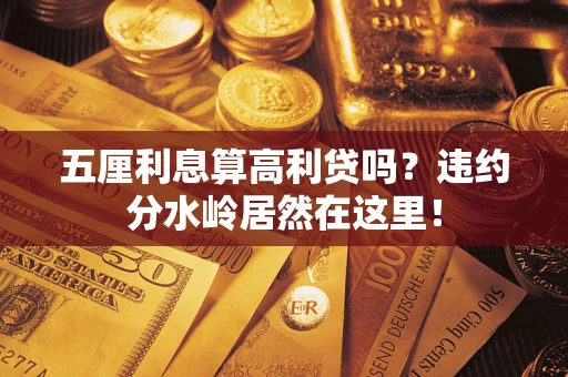 北京五厘利息算高利贷吗？违约分水岭居然在这里！