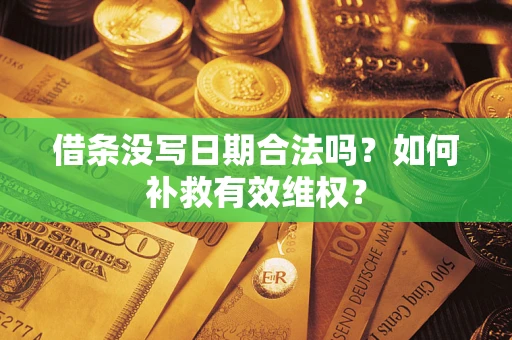 北京借条没写日期合法吗？如何补救有效维权？