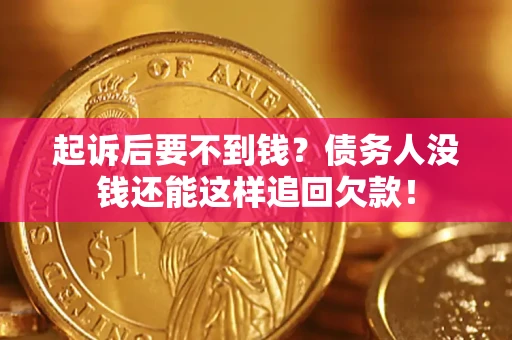 北京起诉后要不到钱？债务人没钱还能这样追回欠款！