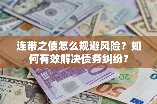 北京连带之债怎么规避风险？如何有效解决债务纠纷？