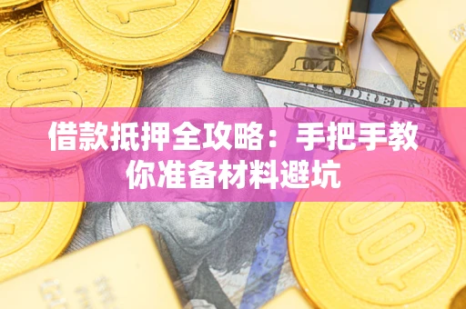 北京借款抵押全攻略：手把手教你准备材料避坑