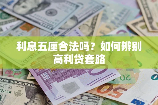 北京利息五厘合法吗？如何辨别高利贷套路
