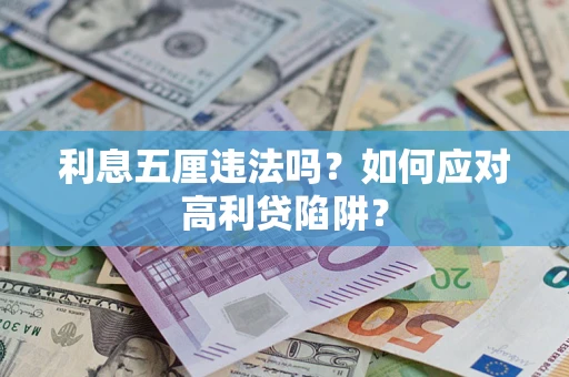 北京利息五厘违法吗？如何应对高利贷陷阱？
