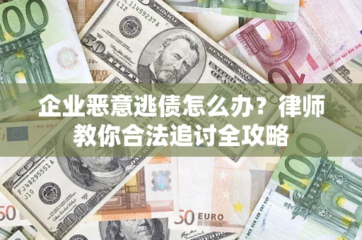 北京企业恶意逃债怎么办？律师教你合法追讨全攻略