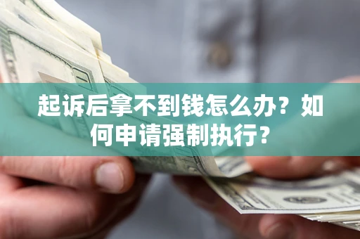 北京起诉后拿不到钱怎么办？如何申请强制执行？