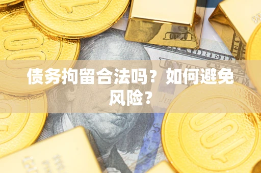 北京债务拘留合法吗？如何避免风险？