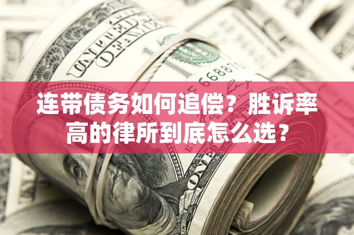北京连带债务如何追偿？胜诉率高的律所到底怎么选？