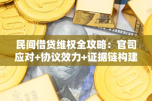 北京民间借贷维权全攻略：官司应对+协议效力+证据链构建指南