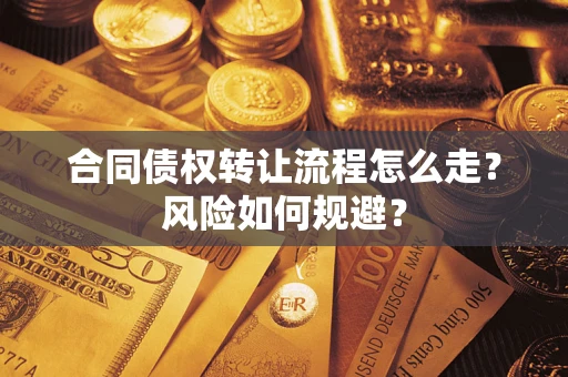 北京合同债权转让流程怎么走？风险如何规避？