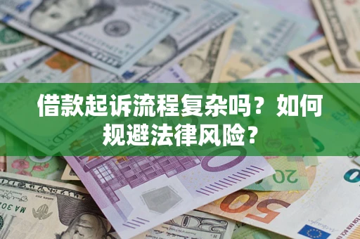北京借款起诉流程复杂吗？如何规避法律风险？