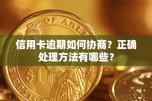 北京信用卡逾期如何协商？正确处理方法有哪些？