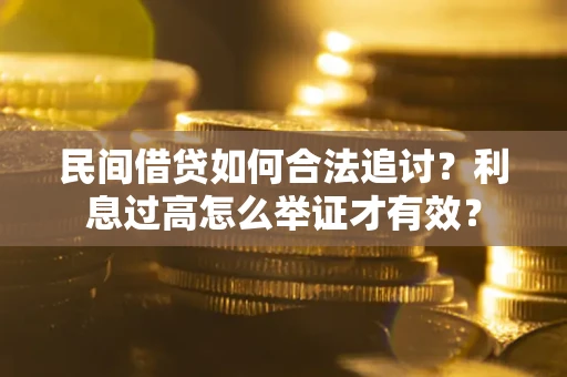 北京民间借贷如何合法追讨？利息过高怎么举证才有效？