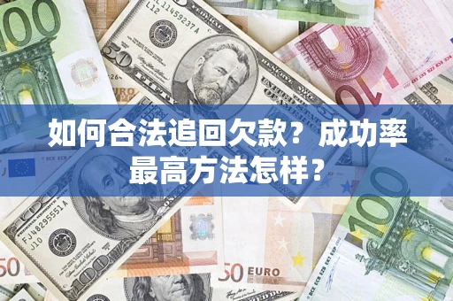 北京如何合法追回欠款？成功率最高方法怎样？