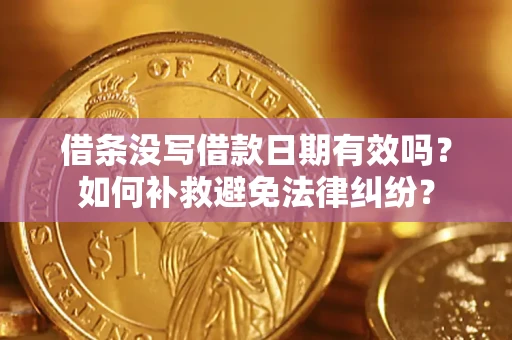北京借条没写借款日期有效吗？如何补救避免法律纠纷？