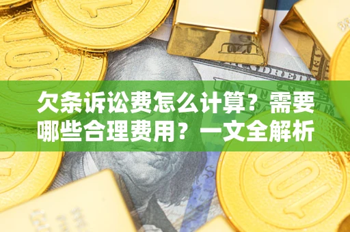 北京欠条诉讼费怎么计算？需要哪些合理费用？一文全解析