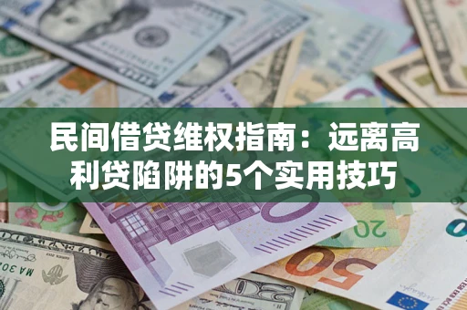 北京民间借贷维权指南：远离高利贷陷阱的5个实用技巧