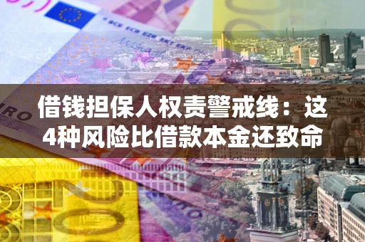 北京借钱担保人权责警戒线：这4种风险比借款本金还致命