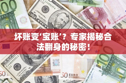 北京坏账变‘宝账’？专家揭秘合法翻身的秘密！