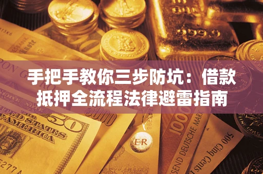 北京手把手教你三步防坑：借款抵押全流程法律避雷指南