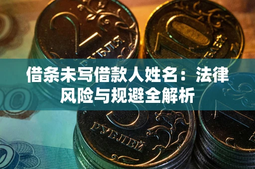 北京借条未写借款人姓名：法律风险与规避全解析