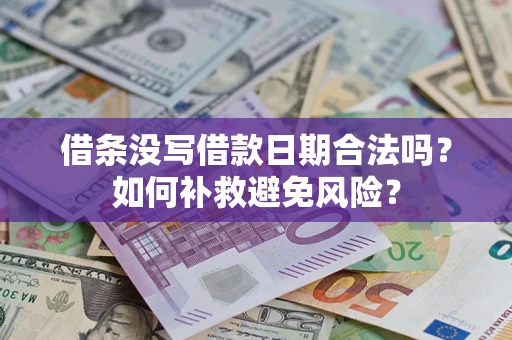 北京借条没写借款日期合法吗？如何补救避免风险？