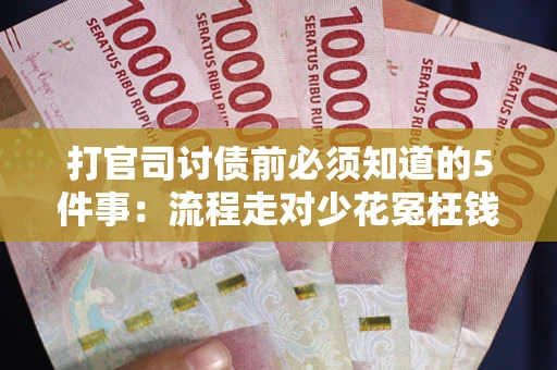 北京打官司讨债前必须知道的5件事：流程走对少花冤枉钱