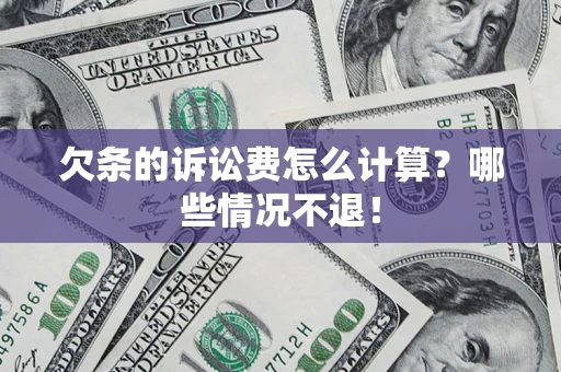 北京欠条的诉讼费怎么计算？哪些情况不退！