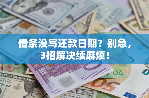 北京借条没写还款日期？别急，3招解决续麻烦！