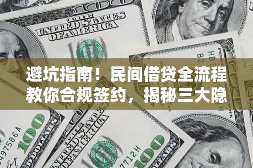 北京避坑指南！民间借贷全流程教你合规签约，揭秘三大隐形陷阱